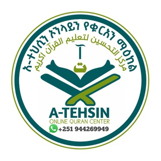 Telegram profile photo for አ-ተህሲን የቁርኣን ማዕከል