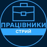 Telegram profile photo for Працівники | СТРИЙ 💼 Вакансії / Пошук роботи