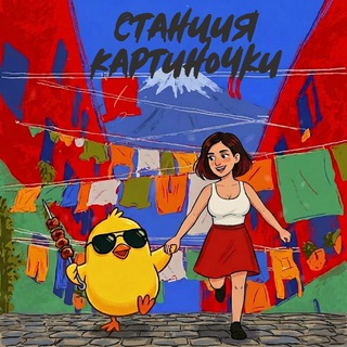 Telegram profile photo for Станция картиночки
