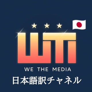 Telegram profile photo for WeTheMedia🇯🇵日本語訳️️️