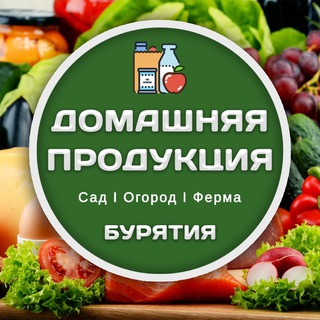 Telegram profile photo for Домашняя продукция г. Улан-Удэ и районы "Бурятия