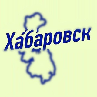 Telegram profile photo for Хабаровск | Новости