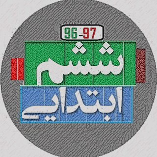 Telegram profile photo for معلم یار ششم