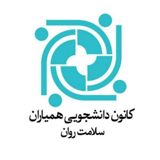 Telegram profile photo for کانون همیاران سلامت روان دانشگاه فردوسی