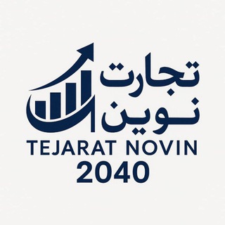 Telegram profile photo for تجارت نوین ۲۰۴۰