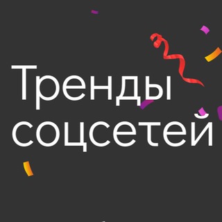 Telegram profile photo for Тренды соцсетей 2023