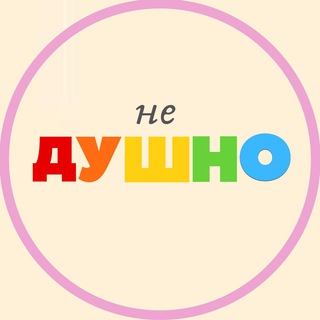 Telegram profile photo for (не)душно