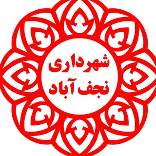Telegram profile photo for همگام با شهرداری نجف آباد