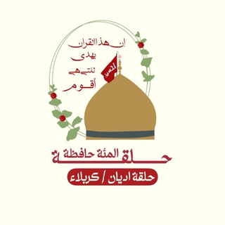 Telegram profile photo for حلقة المئة حافظة للقرآن الكريم-حلقة أديان