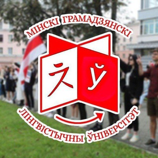 Telegram profile photo for МГЛУ за Свабоду