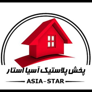 Telegram profile photo for تولیدوپخش آسیا استار (فراهانی)