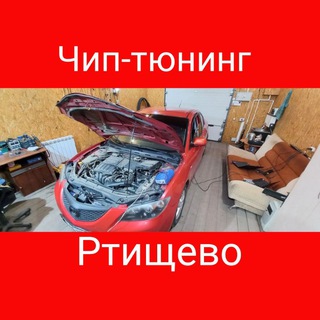 Telegram profile photo for ⚡️Чип-тюнинг Ртищево⚡️ +79372654604