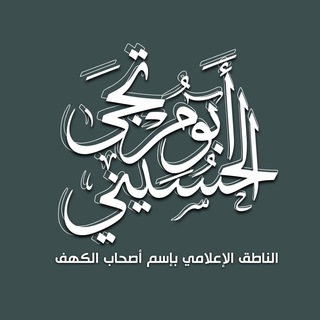 Telegram profile photo for ابو مرتجى الحسيني
