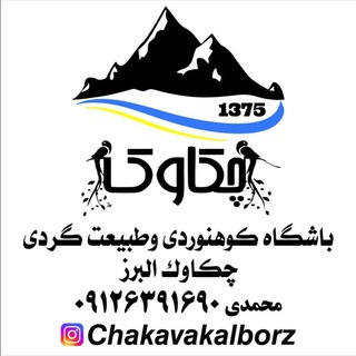 Telegram profile photo for همنوردان چکاوک البرز