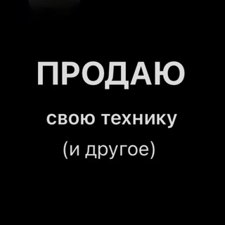 Telegram profile photo for Распродажа фото/видеотехники и другого