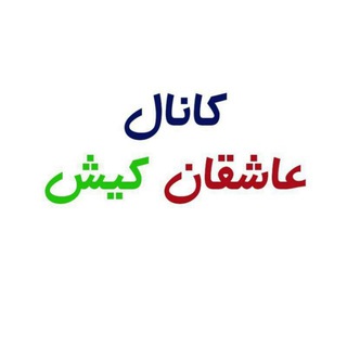 Telegram profile photo for کانال عاشقان کیش