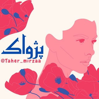 Telegram profile photo for 💫پژواك