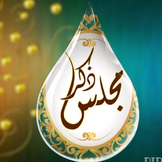 Telegram profile photo for مجلس ذكر