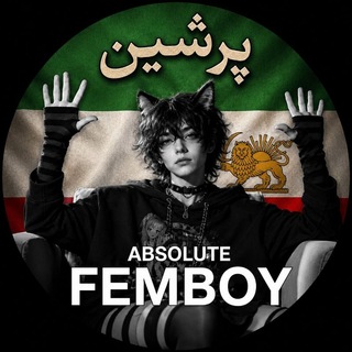 Telegram profile photo for پرشین فمبوی | Persian Femboy