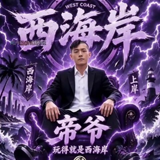 Telegram profile photo for 帝爷西海岸送鸡蛋