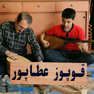 Telegram profile photo for قوپوز عطاپور🎸🎼 Qopuz Atapour