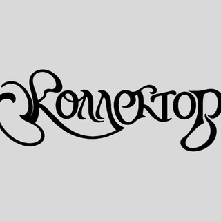 Telegram profile photo for КОЛЛЕКТОР