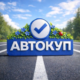 Telegram profile photo for АВТОКУП