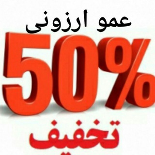 Telegram profile photo for فروشگاه عمو ارزونی