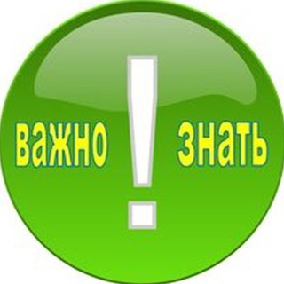 Telegram profile photo for Важно знать 💥