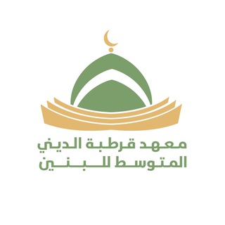 Telegram profile photo for قناة معهد قرطبة الديني م / بنين الرسمية