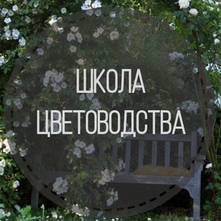 Telegram profile photo for Школа цветоводства