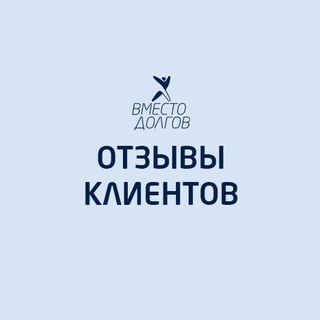 Telegram profile photo for ОТЗЫВЫ КЛИЕНТОВ "Вместо долгов"