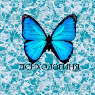 Telegram profile photo for ПСИХОЛОГИНЯ 🦋
