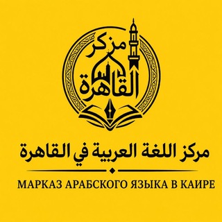 Telegram profile photo for Марказ арабского языка в Каире | مركز اللغة العربية في القاهرة