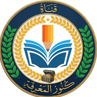 Telegram profile photo for قناة كنوز المعرفة
