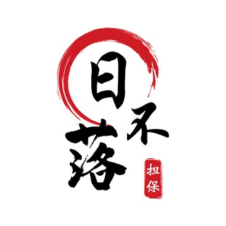 Telegram profile photo for 🌅日不落供需—签到免费发!