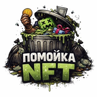 Telegram profile photo for помойка нфт