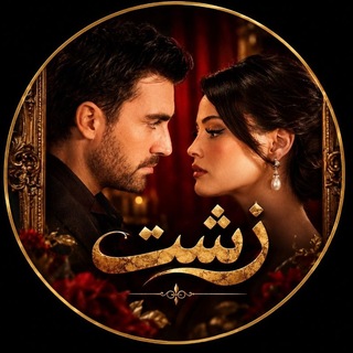 Telegram profile photo for سریال ترکی زشت | چیرکین | فصل دوم ۲ 2