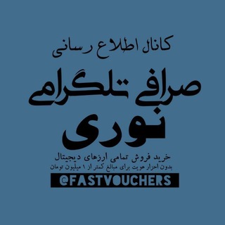 Telegram profile photo for صرافی تلگرامی نوری