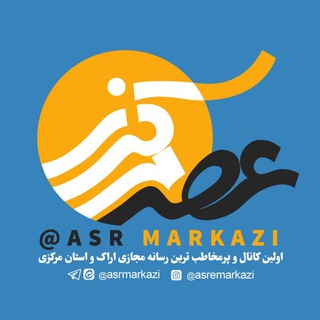 Telegram profile photo for کانال عصرمرکزی