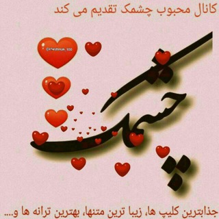 Telegram profile photo for چشمک🌷🌷🌷