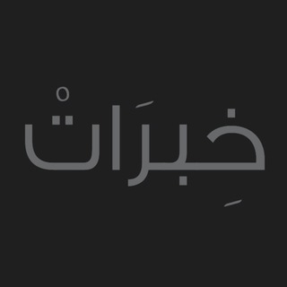 Telegram profile photo for (خبرات) لمعلمي التربية الاسلامية