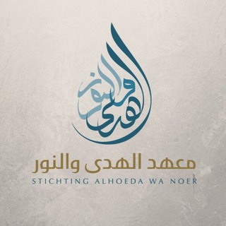 Telegram profile photo for Alhoeda Wa Noer