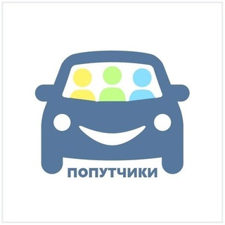 Telegram profile photo for Попутчики Троицк- Южноуральск-Челябинск-Екатеринбург😍😁👌