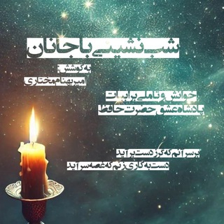 Telegram profile photo for شب نشینی با جانان