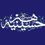 Telegram profile photo for چندرسانه ای حسینیه هنر