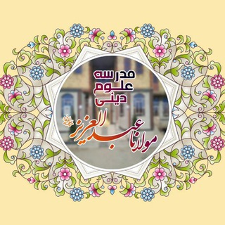 Telegram profile photo for مدرسهٔ علوم دینی مولانا عبدالعزیز رحمهالله