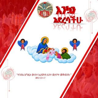 Telegram profile photo for "፩ እምነት" ዘኦርቶዶክስ ተዋህዶ Channel