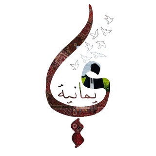 Telegram profile photo for يمَانـِـيَّة 𓏺 ֶֶָָ֢֢