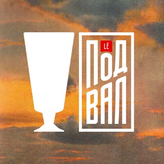 Telegram profile photo for LёПодвал 🍸